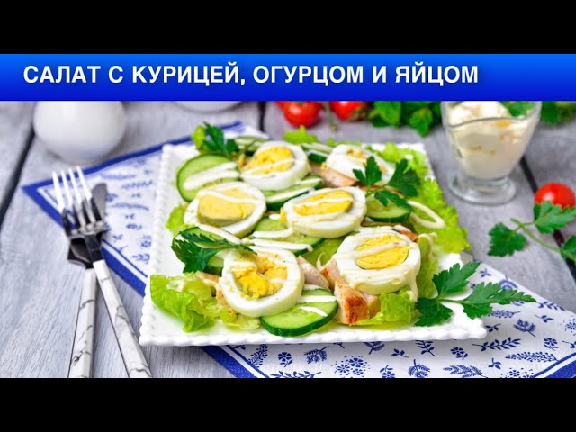 Быстрый салат с курицей, огурцом и яйцом