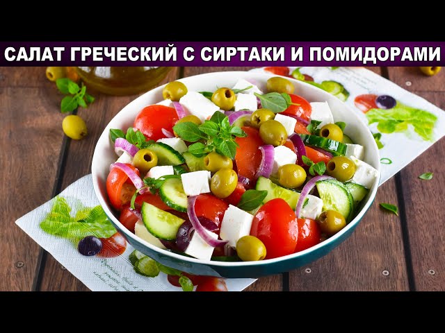 Греческий салат с сыром сиртаки и помидорами