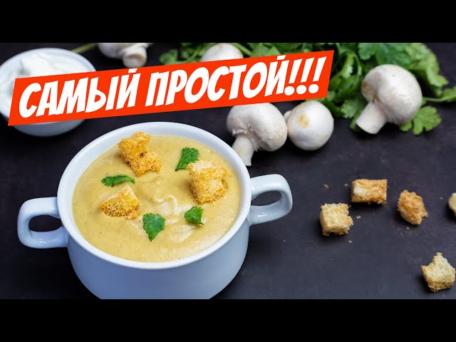 Густой и ароматный суп-пюре с грибами 