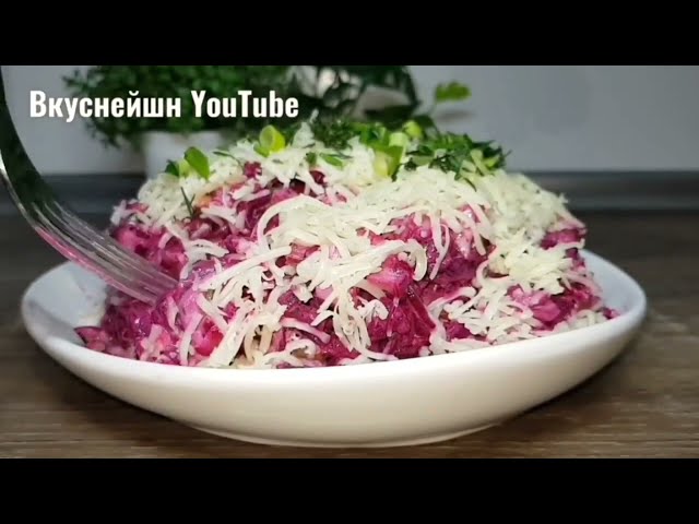 Лёгкий салат из свёклы 