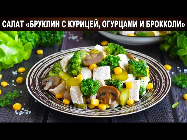 Праздничный салат с курицей, огурцами и брокколи 