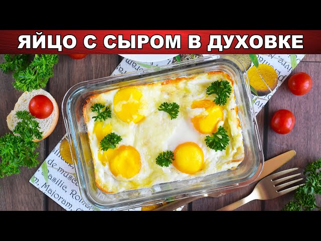 Яйцо с сыром в духовке на завтрак 