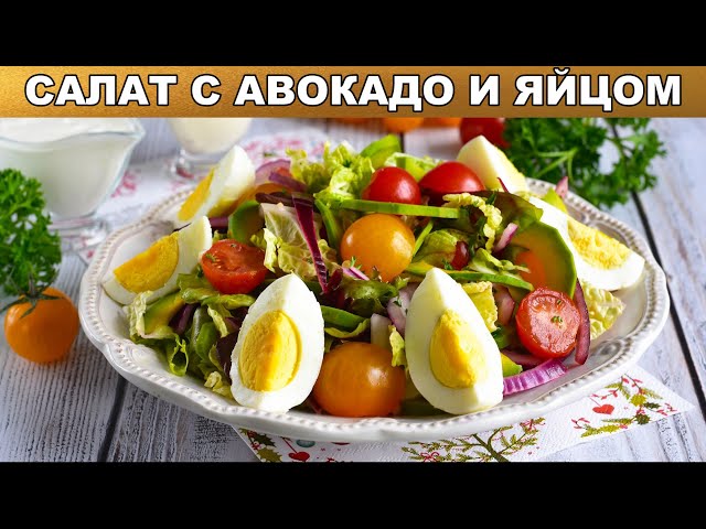 Праздничный салат с авокадо и яйцом 