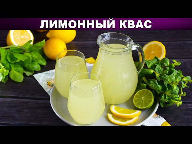 Освежающий лимонный квас 