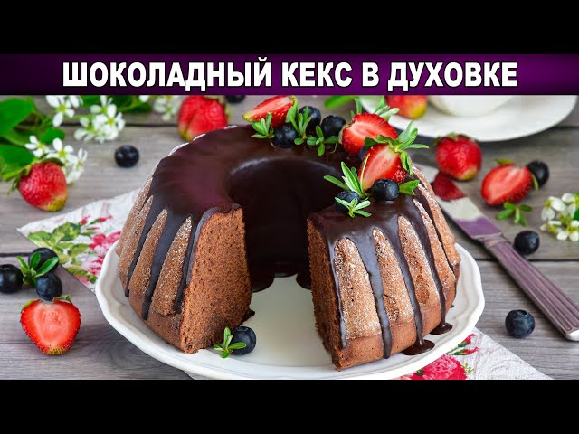Шоколадный кекс в духовке