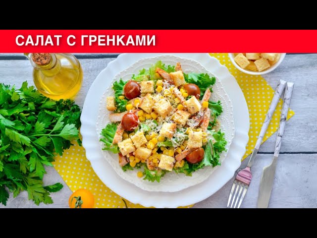 Сытный салат с гренками, жареной курицей и помидорами
