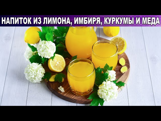 Напиток для укрепления иммунитета и похудения из лимона, имбиря и куркумы