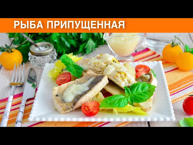 Рыба тушеная с овощами в сливочном соусе