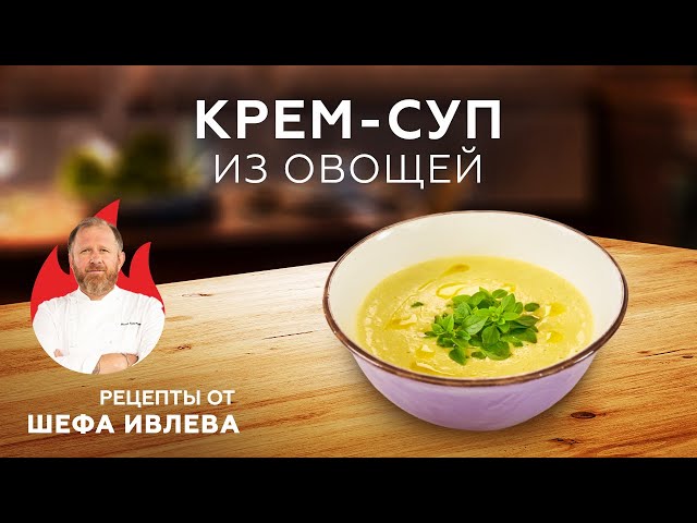 Крем-суп из овощей