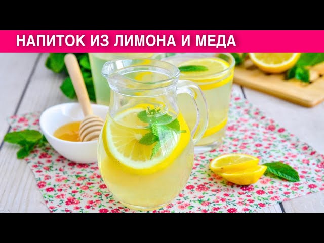 Полезный и освежающий напиток из лимона и мёда