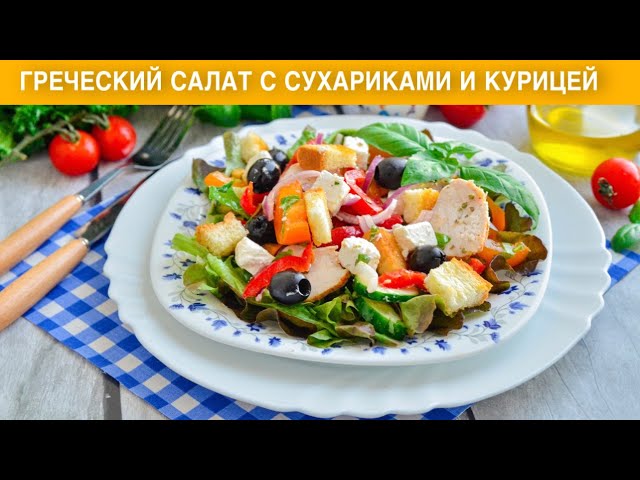 Греческий салат с сухариками и курицей