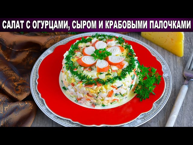 Праздничный салат с огурцами, сыром и крабовыми палочками