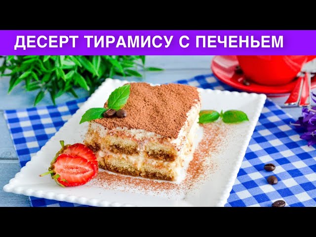 Десерт тирамису с печеньем