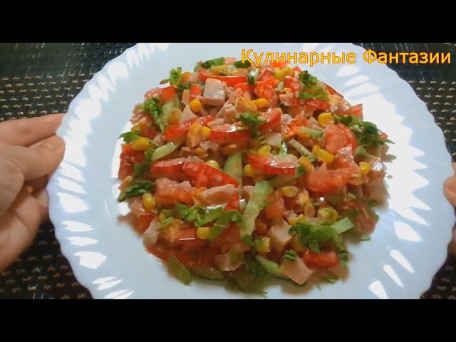 Салат за 5 минут с копченой курицей и помидорами