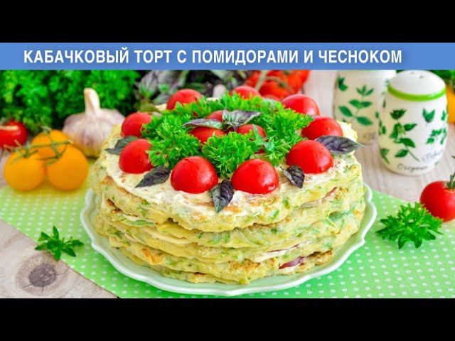 Кабачковые торт из помидорами и чесноком