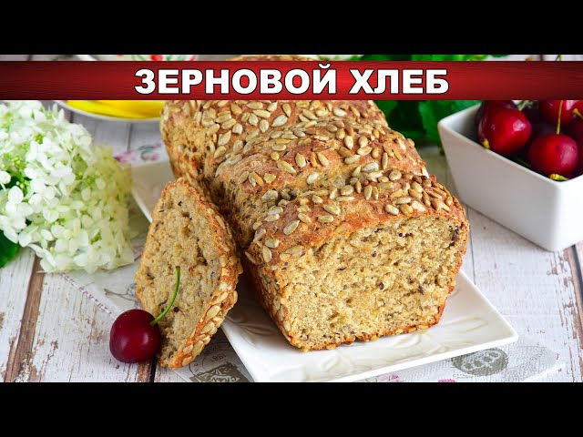 Полезный и вкусный зерновый хлеб
