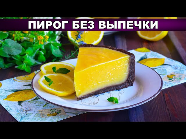Летний пирог с заварным лимонным кремом