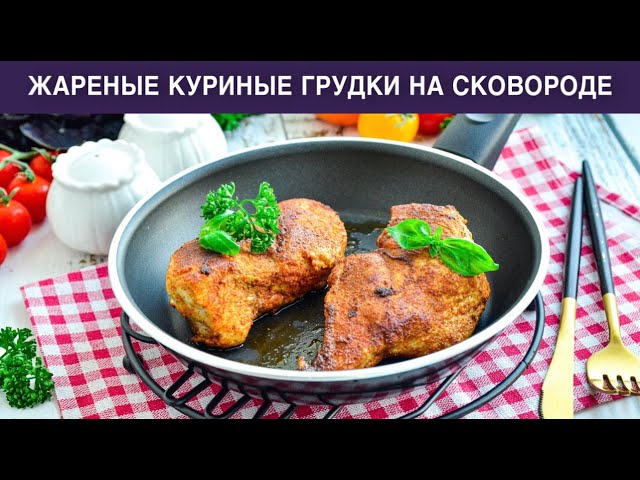 Жареные куриные грудки на сковородке