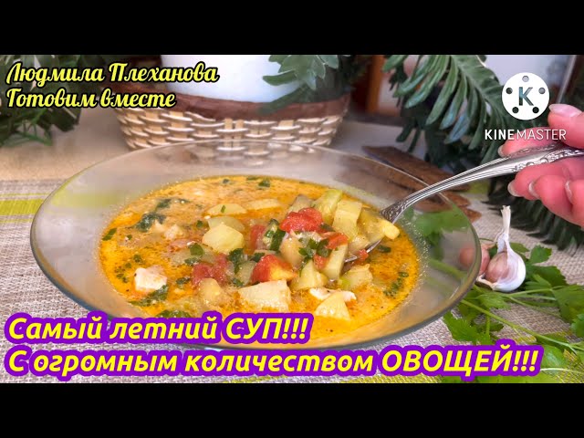 Самый летний сливочный суп с овощами и курицей
