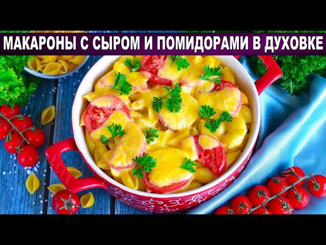 Макароны с сыром и помидорами в духовке