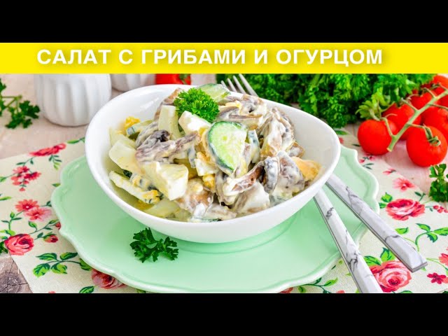 Вкусный и быстрый салат с грибами и огурцом