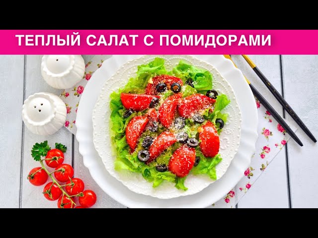 Тёплый салат с помидорами на праздничный стол
