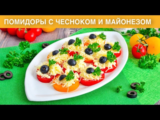 закуски с помидорами на праздничный стол рецепты | Дзен