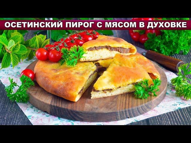 Осетинский пирог с мясом в духовке