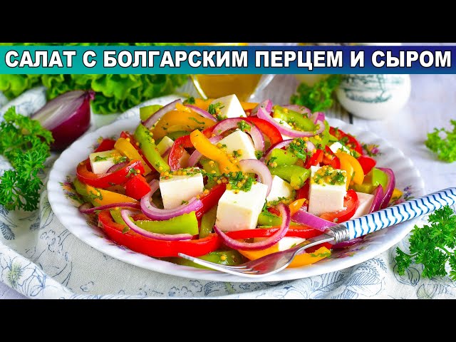 Свежий салат без майонеза с болгарским перцем и сыром