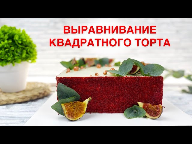 Квадратный торт Красный бархат