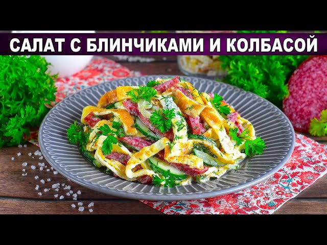 Праздничный салат с блинчиками и колбасой
