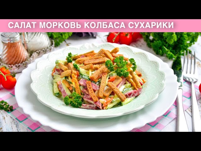 Простой салат с морковью, колбасой и сухариками