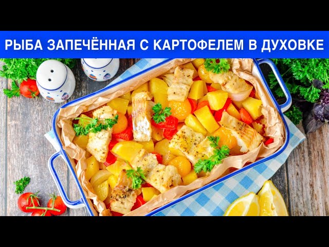 Запеканка в духовке из картошки и рыбы