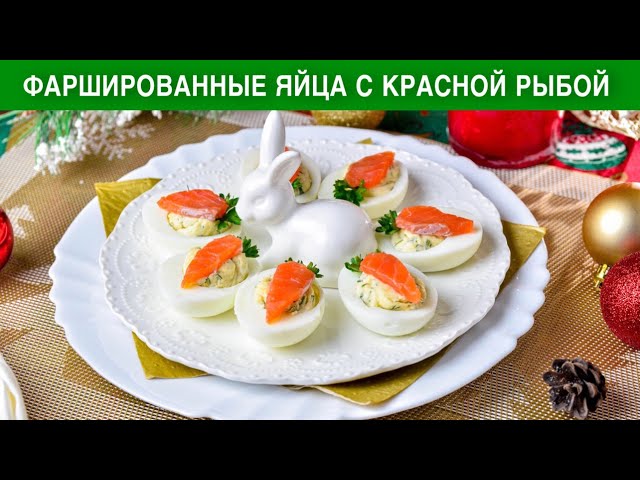 Фаршированные яйца с красной рыбой на Новый год