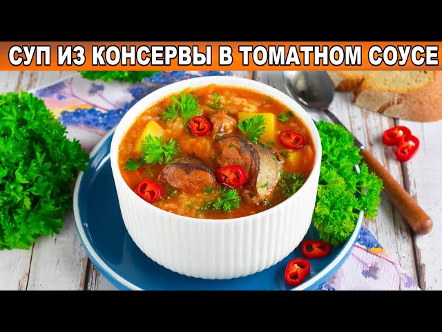 Суп из консервы в томатном соусе