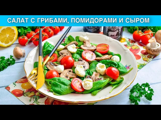 Лёгкий салат с грибами, помидорами и сыром