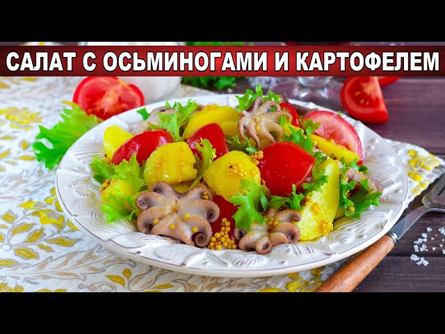 Новый салат с осьминогами и картофелем