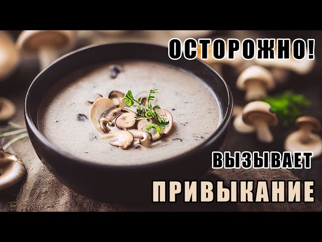 Нежный грибной крем-суп