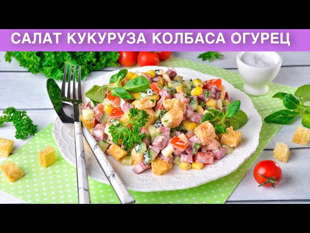 Простой салат с кукурузой, колбасой и огурцом