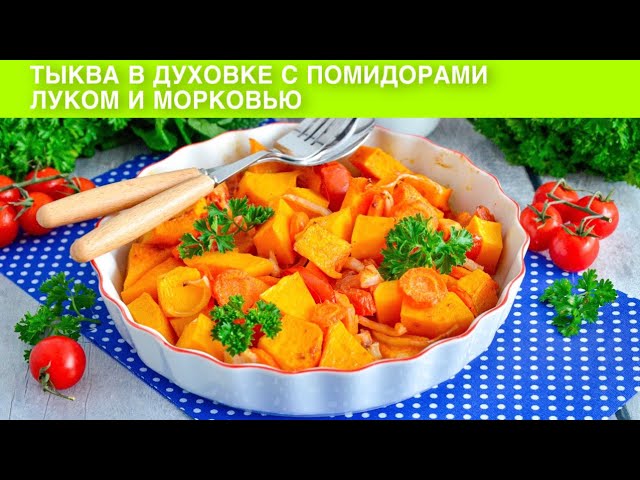 Тыква в духовке с помидорами, луком и морковью