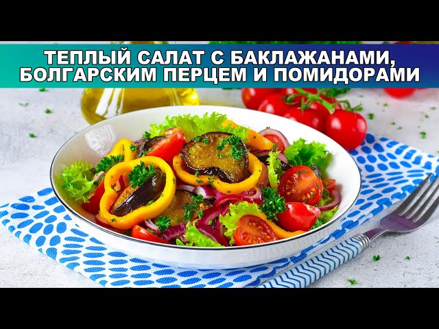 Теплый салат с баклажанами, перцем болгарским и помидорами