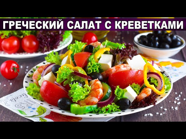 Греческий салат с креветками