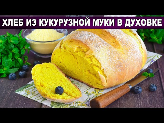 Ароматный хлеб с куркумой из кукурузной муки в духовке