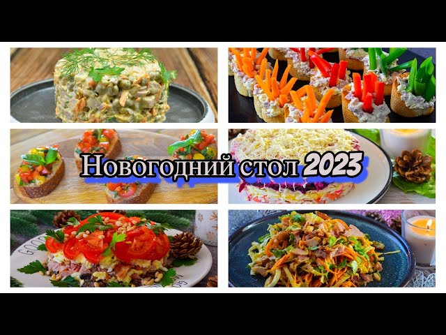 Лучшие блюда на новогодний стол 2023