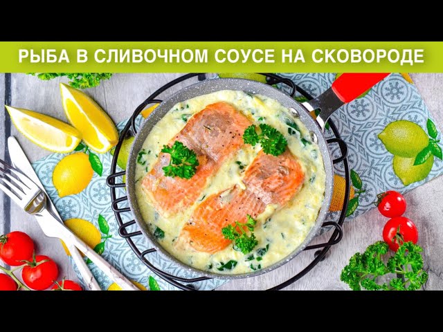Сочная и нежная рыба в сливочном соусе на сковороде