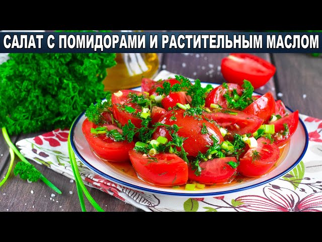 Овощной салат с помидорами без майонеза