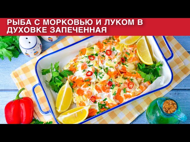 Рыба с морковью и луком запеченная в духовке