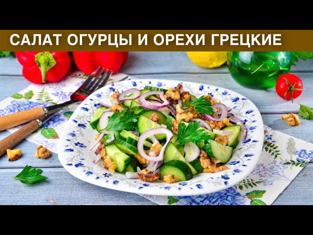 Новогодний салат из огурцов и грецких орехов