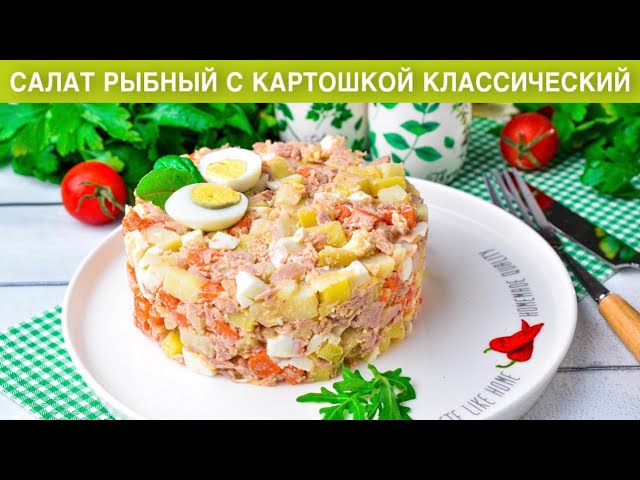 Классический рыбный салат с картошкой