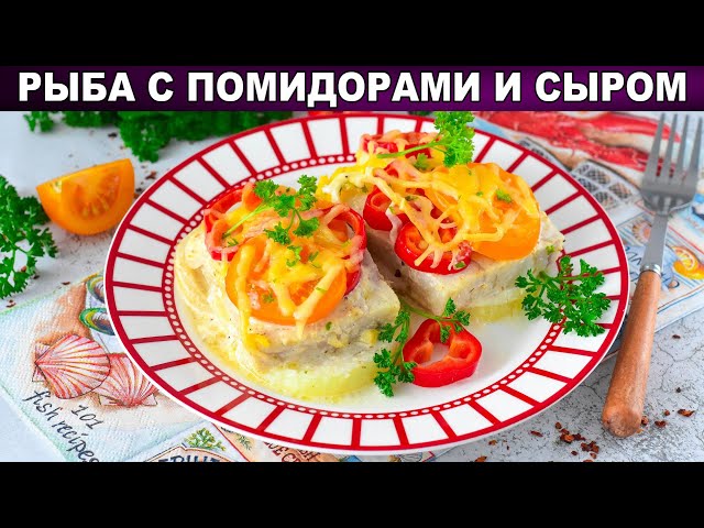 Рыба с помидорами и сыром